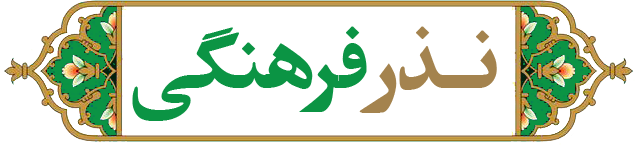 نذر فرهنگی